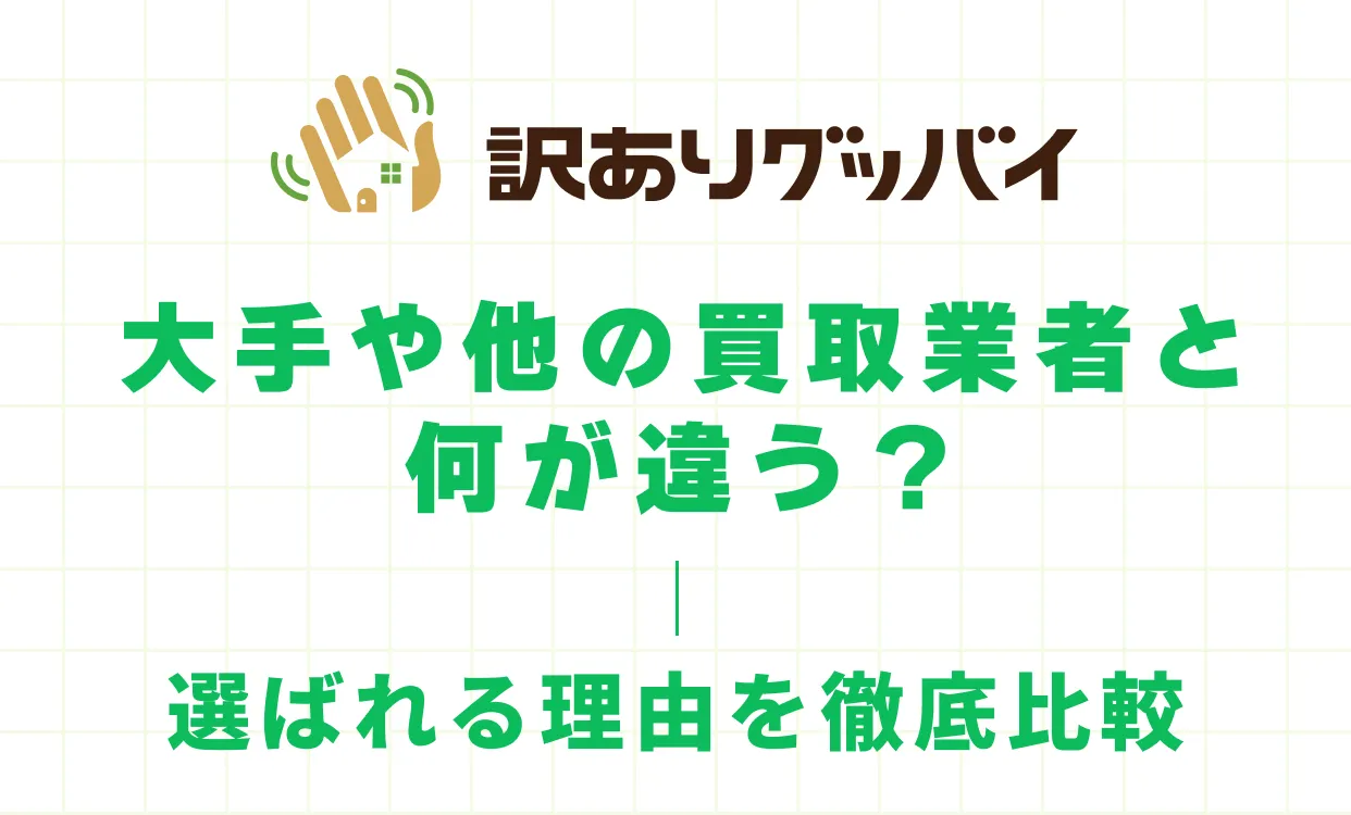 大手や他の買取業者と何が違う？選ばれる理由を徹底比較