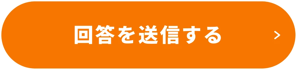 回答を送信する